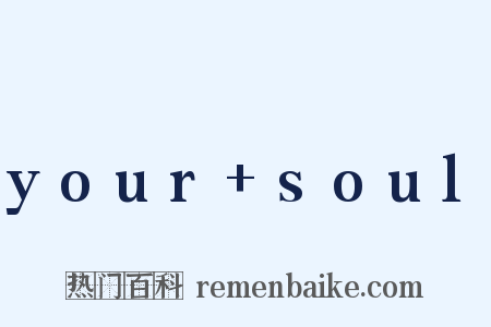 your soul是什么意思的图片